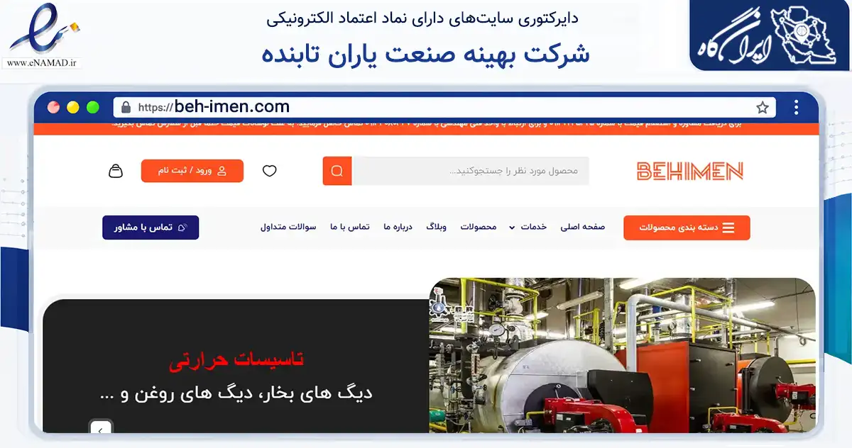 صفحه اصلی سایت شرکت بهینه صنعت یاران تابنده به نشانی beh-imen.com که در زمینه ساختمان، معماری و عمران با مرکزیت اصفهان فعالیت دارد.