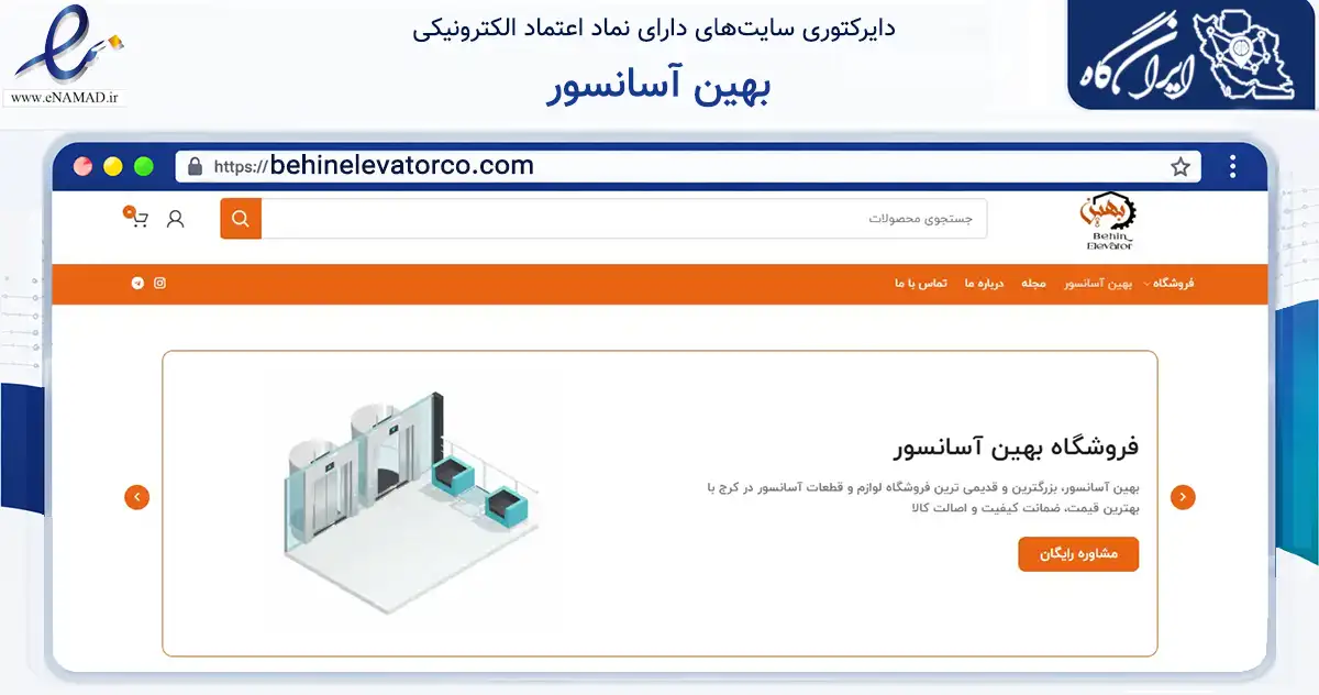 صفحه اصلی سایت بهین آسانسور به نشانی behinelevatorco.com که در زمینه ساختمان، معماری و عمران با مرکزیت کرج فعالیت دارد.