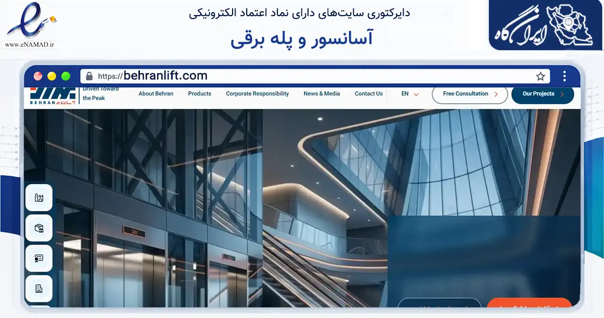 صفحه اصلی سایت آسانسور و پله برقی به نشانی behranlift.com که در زمینه ساختمان، معماری و عمران با مرکزیت تهران فعالیت دارد.