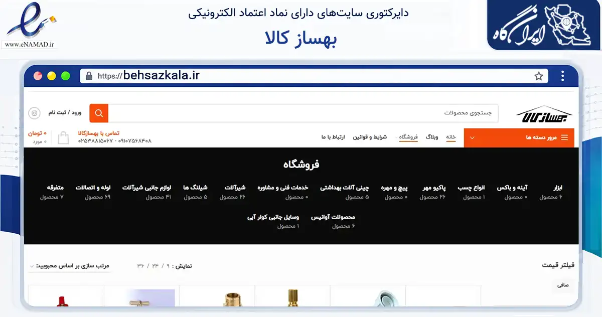 صفحه اصلی سایت بهساز کالا به نشانی behsazkala.ir که در زمینه ساختمان، معماری و عمران با مرکزیت قم فعالیت دارد.
