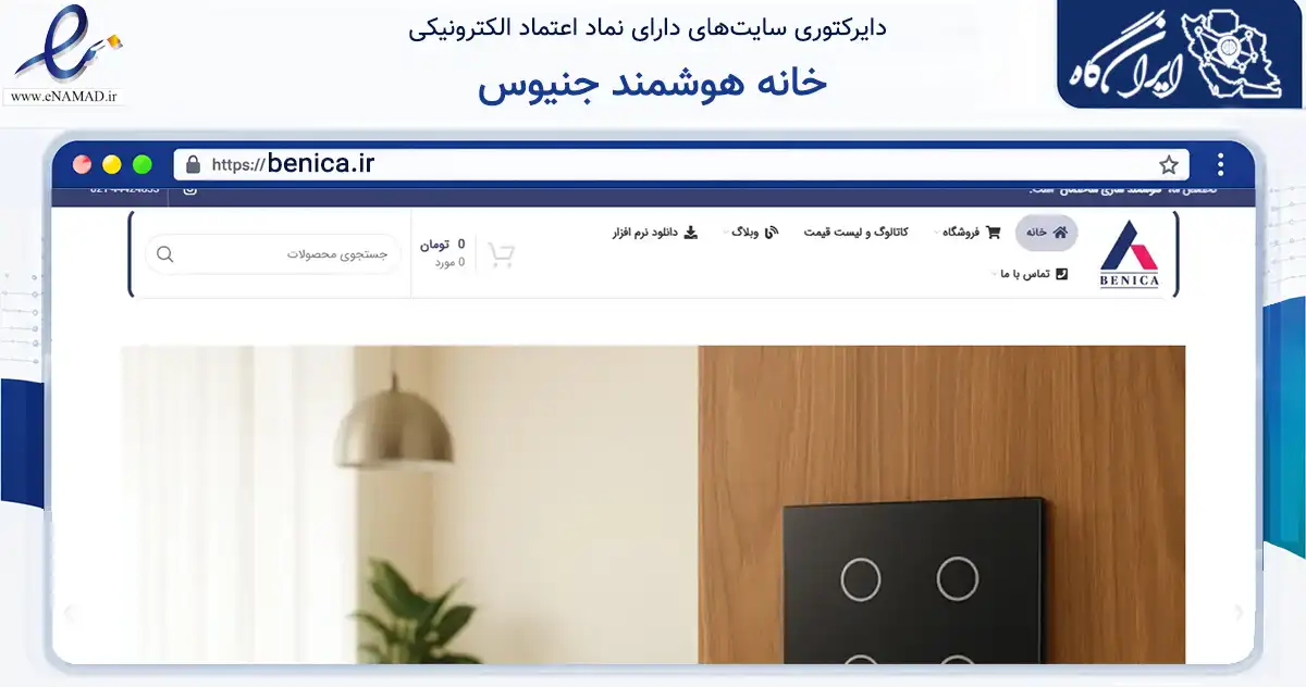 صفحه اصلی سایت خانه هوشمند جنیوس به نشانی benica.ir که در زمینه ساختمان، معماری و عمران با مرکزیت تهران فعالیت دارد.