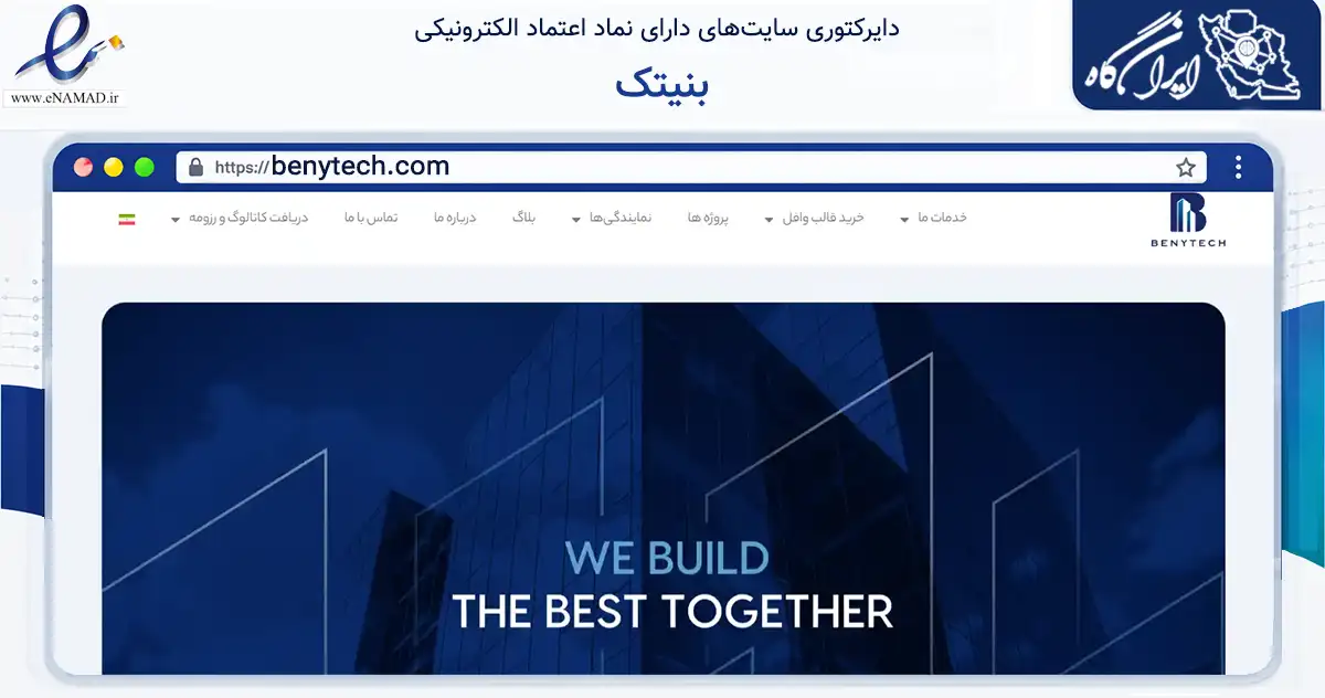 صفحه اصلی سایت بنیتک به نشانی benytech.com که در زمینه ساختمان، معماری و عمران با مرکزیت تهران فعالیت دارد.