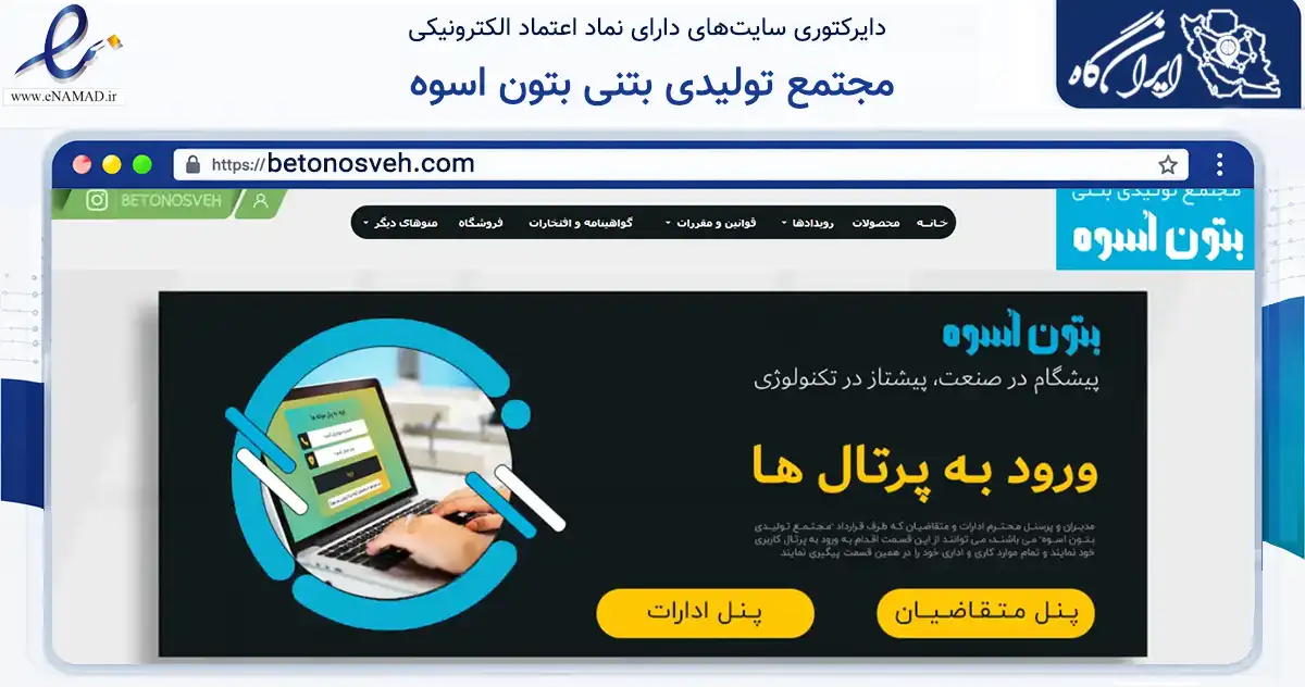 صفحه اصلی سایت مجتمع تولیدی بتنی بتون اسوه به نشانی betonosveh.com که در زمینه ساختمان، معماری و عمران با مرکزیت سبزوار فعالیت دارد.