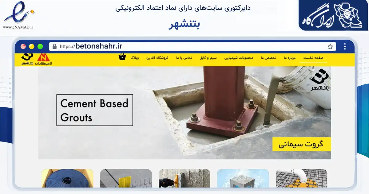 صفحه اصلی سایت بتنشهر به نشانی betonshahr.ir که در زمینه ساختمان، معماری و عمران با مرکزیت تهران فعالیت دارد.