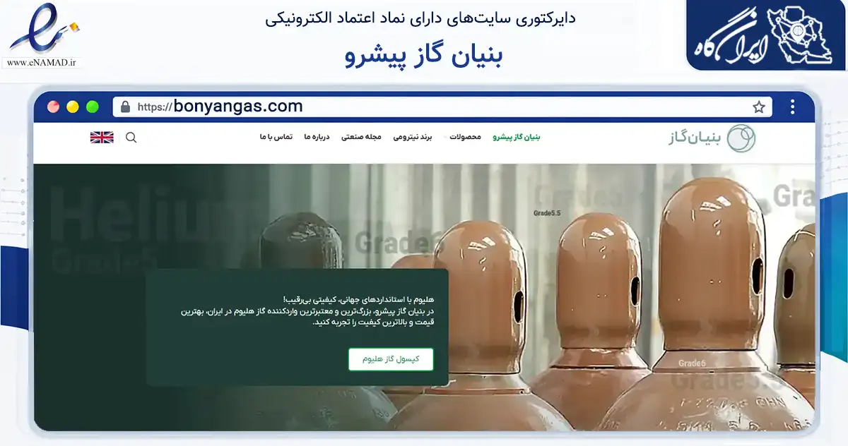 صفحه اصلی سایت بنیان گاز پیشرو به نشانی bonyangas.com که در زمینه ساختمان، معماری و عمران با مرکزیت تهران فعالیت دارد.