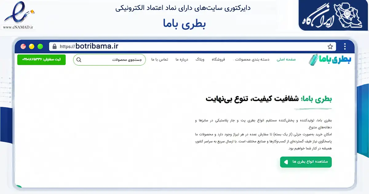 صفحه اصلی سایت بطری باما به نشانی botribama.ir که در زمینه ساختمان، معماری و عمران با مرکزیت شهریار فعالیت دارد.