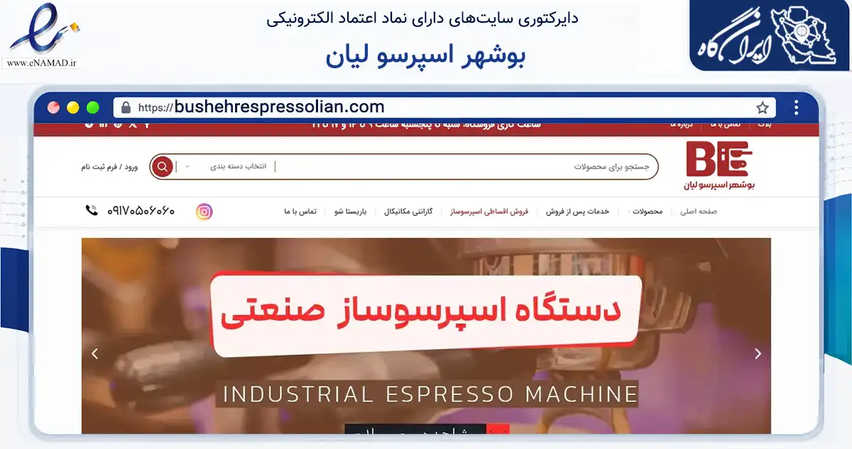 صفحه اصلی سایت بوشهر اسپرسو لیان به نشانی bushehrespressolian.com که در زمینه ساختمان، معماری و عمران با مرکزیت بوشهر فعالیت دارد.