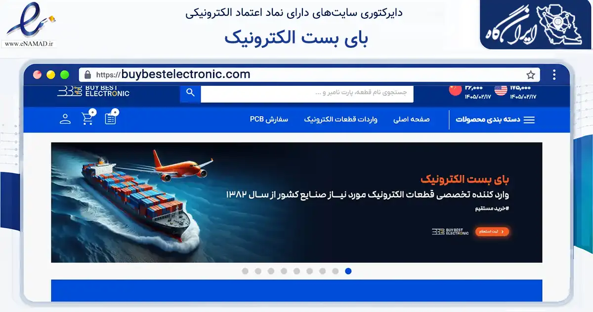 صفحه اصلی سایت بای بست الکترونیک به نشانی buybestelectronic.com که در زمینه ساختمان، معماری و عمران با مرکزیت تهران فعالیت دارد.