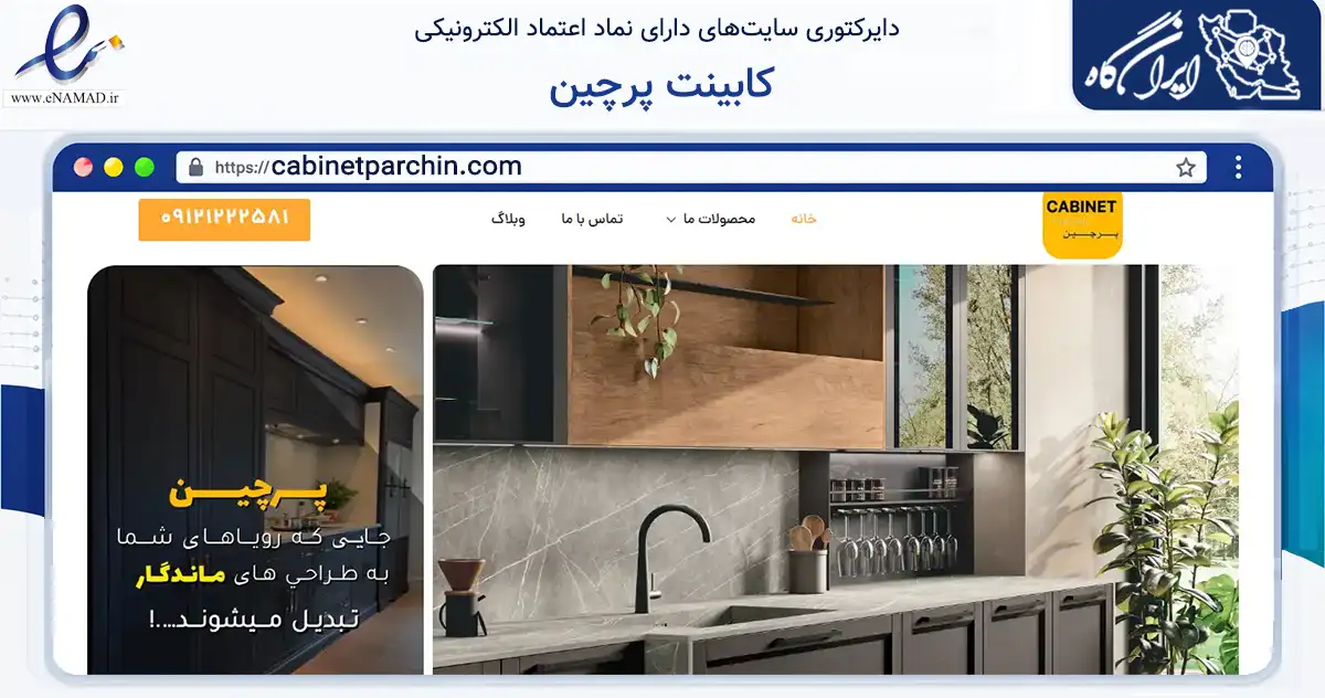 صفحه اصلی سایت کابینت پرچین به نشانی cabinetparchin.com که در زمینه ساختمان، معماری و عمران با مرکزیت تهران فعالیت دارد.