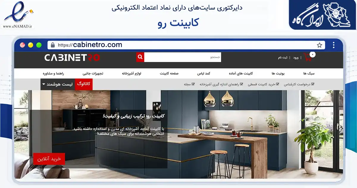 صفحه اصلی سایت کابینت رو به نشانی cabinetro.com که در زمینه ساختمان، معماری و عمران با مرکزیت رباط‌کریم فعالیت دارد.