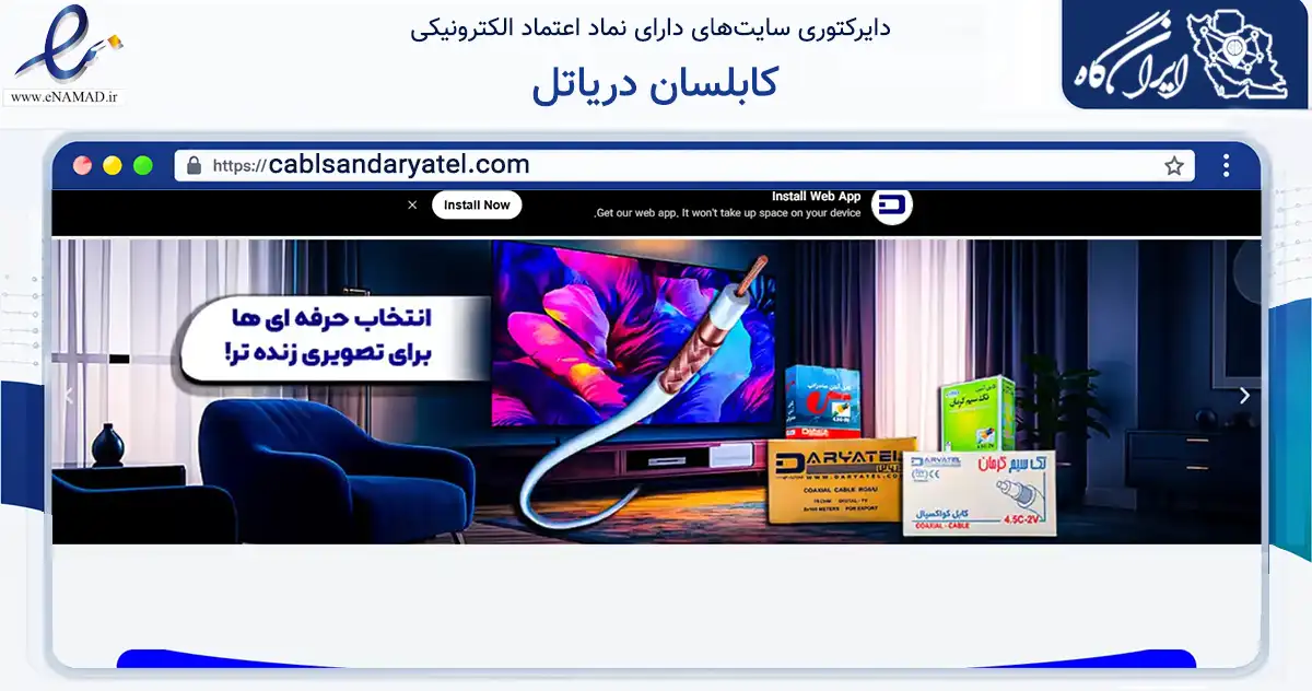 صفحه اصلی سایت کابلسان دریاتل به نشانی cablsandaryatel.com که در زمینه ساختمان، معماری و عمران با مرکزیت تهران فعالیت دارد.