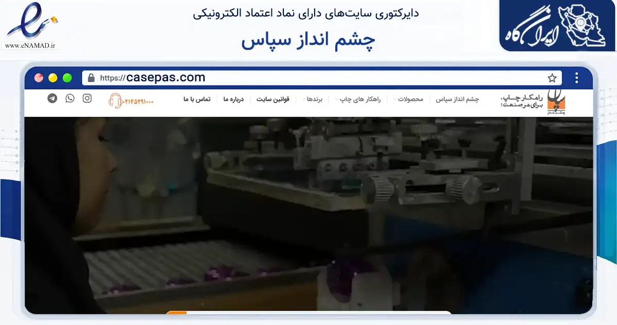 صفحه اصلی سایت چشم انداز سپاس به نشانی casepas.com که در زمینه ساختمان، معماری و عمران با مرکزیت تهران فعالیت دارد.