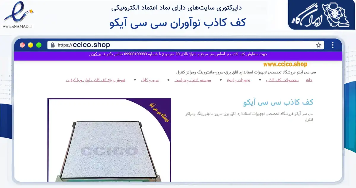 صفحه اصلی سایت کف کاذب نوآوران سی سی آیکو به نشانی ccico.shop که در زمینه ساختمان، معماری و عمران با مرکزیت اصفهان فعالیت دارد.
