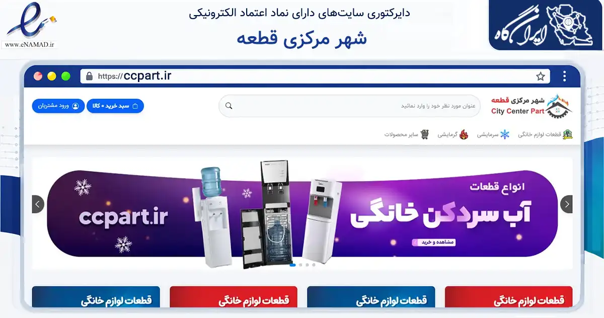 صفحه اصلی سایت شهر مرکزی قطعه به نشانی ccpart.ir که در زمینه ساختمان، معماری و عمران با مرکزیت داراب فعالیت دارد.