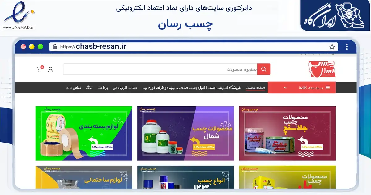 صفحه اصلی سایت چسب رسان به نشانی chasb-resan.ir که در زمینه ساختمان، معماری و عمران با مرکزیت ری فعالیت دارد.