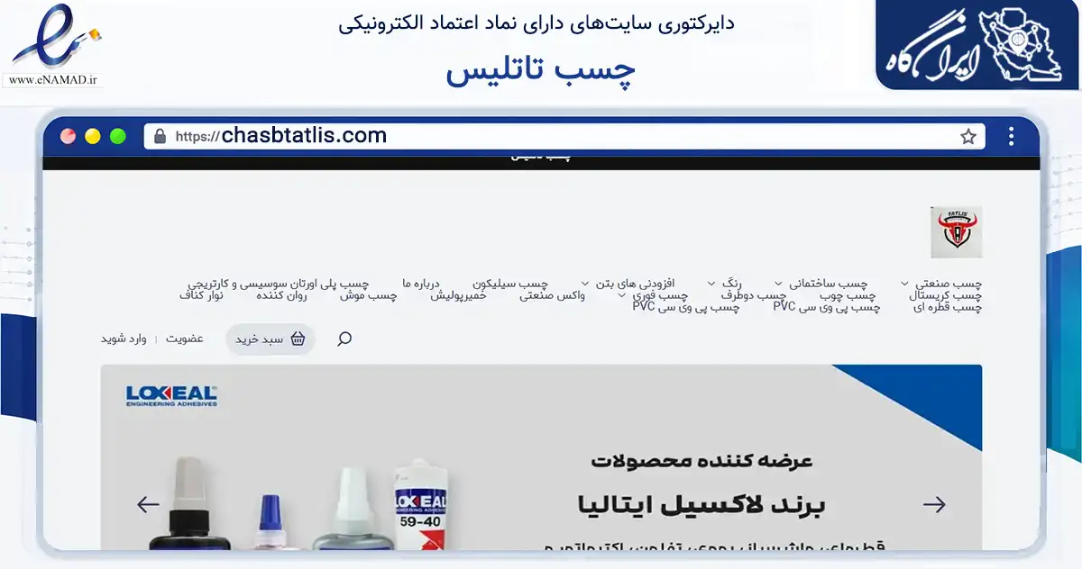 صفحه اصلی سایت چسب تاتلیس به نشانی chasbtatlis.com که در زمینه ساختمان، معماری و عمران با مرکزیت تهران فعالیت دارد.