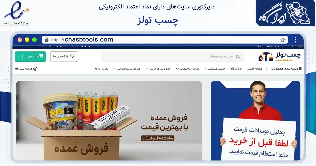 صفحه اصلی سایت چسب تولز به نشانی chasbtools.com که در زمینه ساختمان، معماری و عمران با مرکزیت تهران فعالیت دارد.