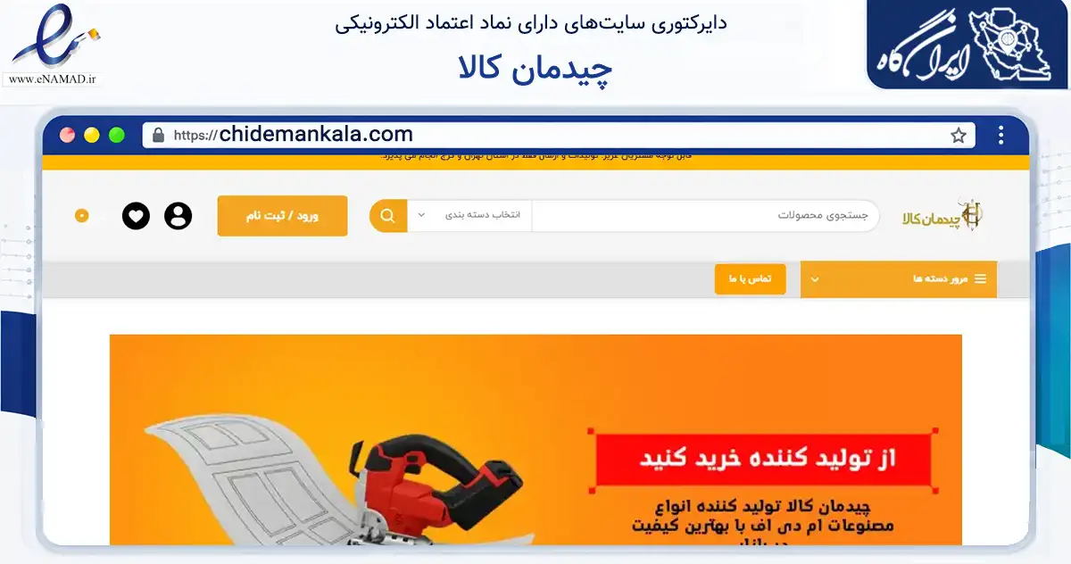 صفحه اصلی سایت چیدمان کالا به نشانی chidemankala.com که در زمینه ساختمان، معماری و عمران با مرکزیت اسلامشهر فعالیت دارد.
