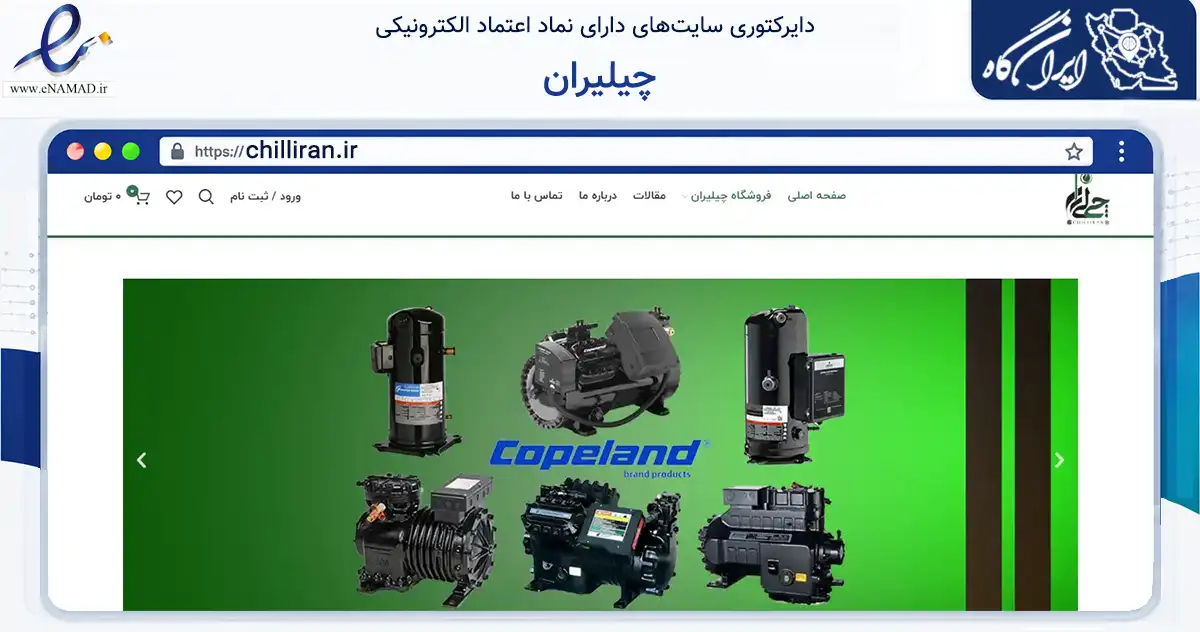 صفحه اصلی سایت چیلیران به نشانی chilliran.ir که در زمینه ساختمان، معماری و عمران با مرکزیت تهران فعالیت دارد.