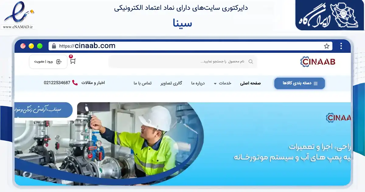 صفحه اصلی سایت سینا به نشانی cinaab.com که در زمینه ساختمان، معماری و عمران با مرکزیت تهران فعالیت دارد.
