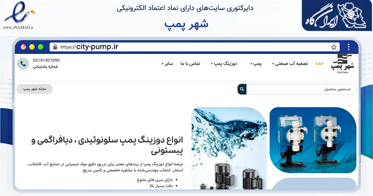 صفحه اصلی سایت شهر پمپ به نشانی city-pump.ir که در زمینه ساختمان، معماری و عمران با مرکزیت تهران فعالیت دارد.