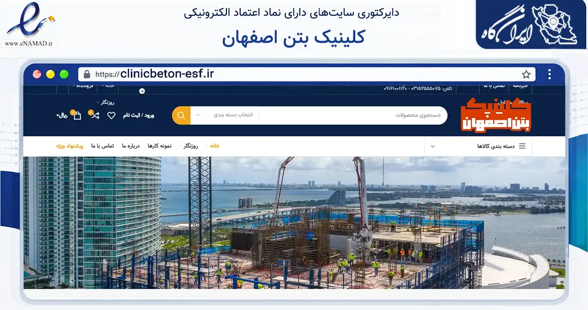 صفحه اصلی سایت کلینیک بتن اصفهان به نشانی clinicbeton-esf.ir که در زمینه ساختمان، معماری و عمران با مرکزیت لنجان فعالیت دارد.