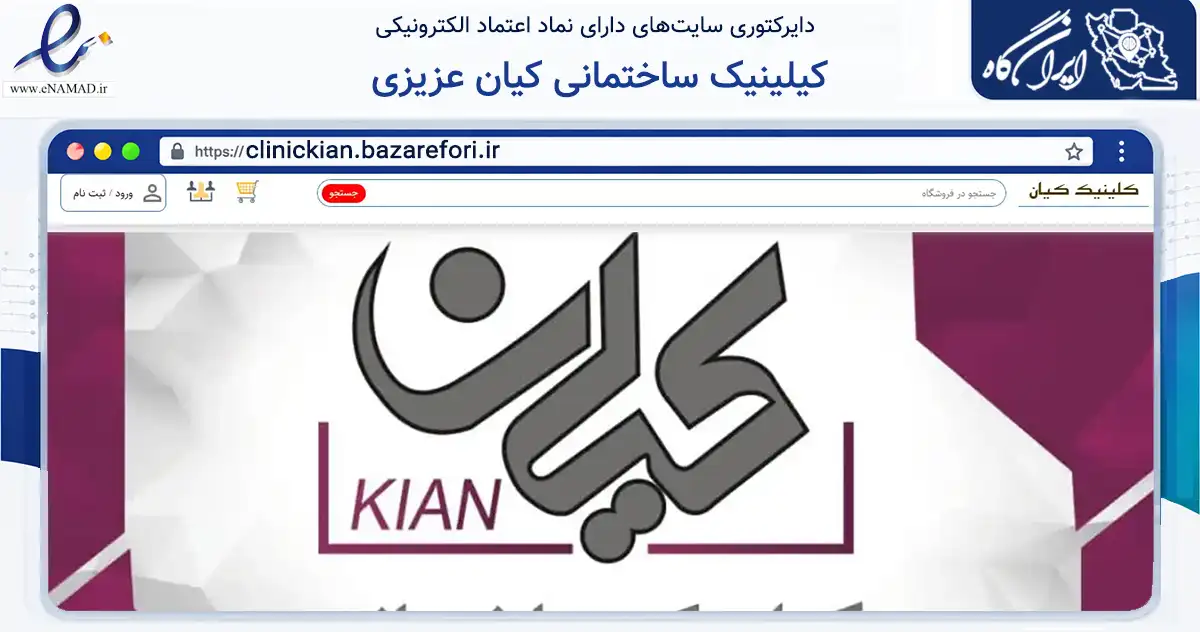 صفحه اصلی سایت کیلینیک ساختمانی کیان عزیزی به نشانی clinickian.bazarefori.ir که در زمینه ساختمان، معماری و عمران با مرکزیت اصفهان فعالیت دارد.