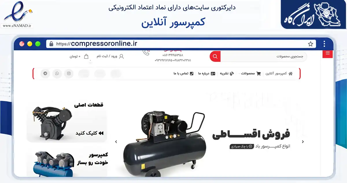 صفحه اصلی سایت کمپرسور آنلاین به نشانی compressoronline.ir که در زمینه ساختمان، معماری و عمران با مرکزیت اراک فعالیت دارد.