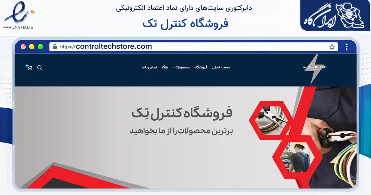 صفحه اصلی سایت فروشگاه کنترل تک به نشانی controltechstore.com که در زمینه ساختمان، معماری و عمران با مرکزیت تهران فعالیت دارد.