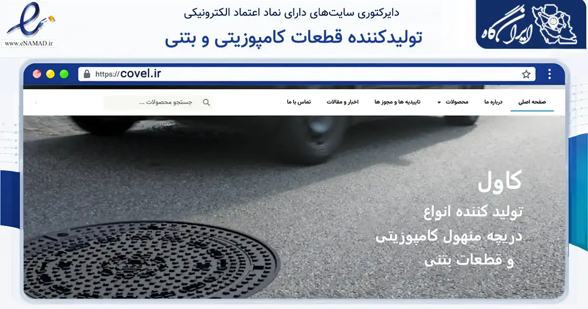 صفحه اصلی سایت تولیدکننده قطعات کامپوزیتی و بتنی به نشانی covel.ir که در زمینه ساختمان، معماری و عمران با مرکزیت مشهد فعالیت دارد.