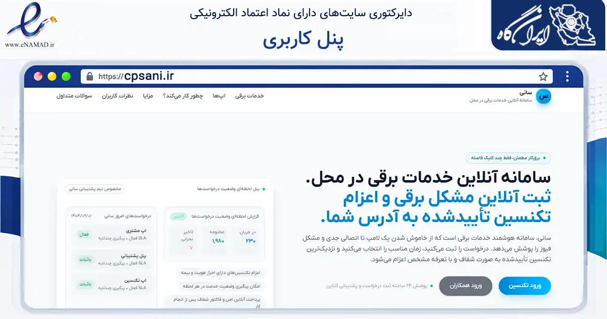 صفحه اصلی سایت پنل کاربری به نشانی cpsani.ir که در زمینه ساختمان، معماری و عمران با مرکزیت مشهد فعالیت دارد.