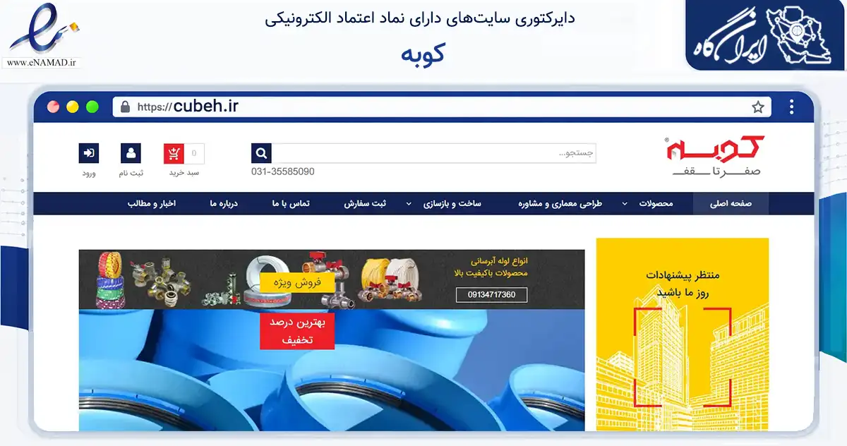 صفحه اصلی سایت کوبه به نشانی cubeh.ir که در زمینه ساختمان، معماری و عمران با مرکزیت اصفهان فعالیت دارد.
