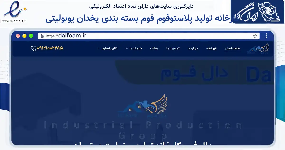 صفحه اصلی سایت کارخانه تولید پلاستوفوم فوم بسته بندی یخدان یونولیتی به نشانی dalfoam.ir که در زمینه ساختمان، معماری و عمران با مرکزیت پاکدشت فعالیت دارد.