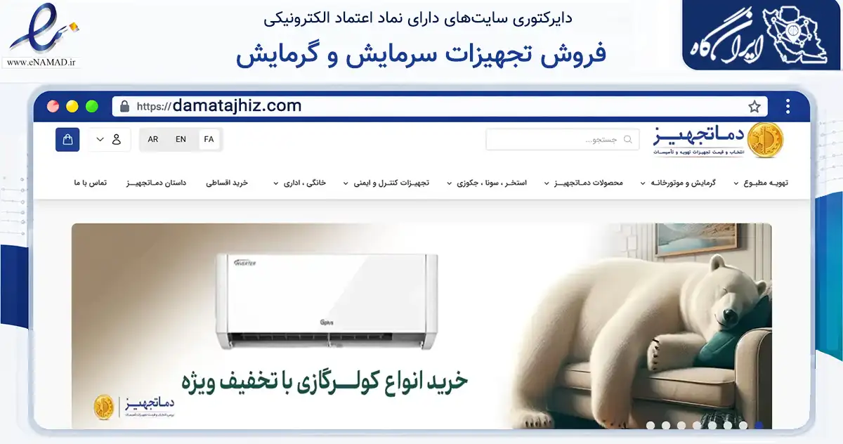 صفحه اصلی سایت فروش تجهیزات سرمایش و گرمایش به نشانی damatajhiz.com که در زمینه ساختمان، معماری و عمران با مرکزیت تهران فعالیت دارد.