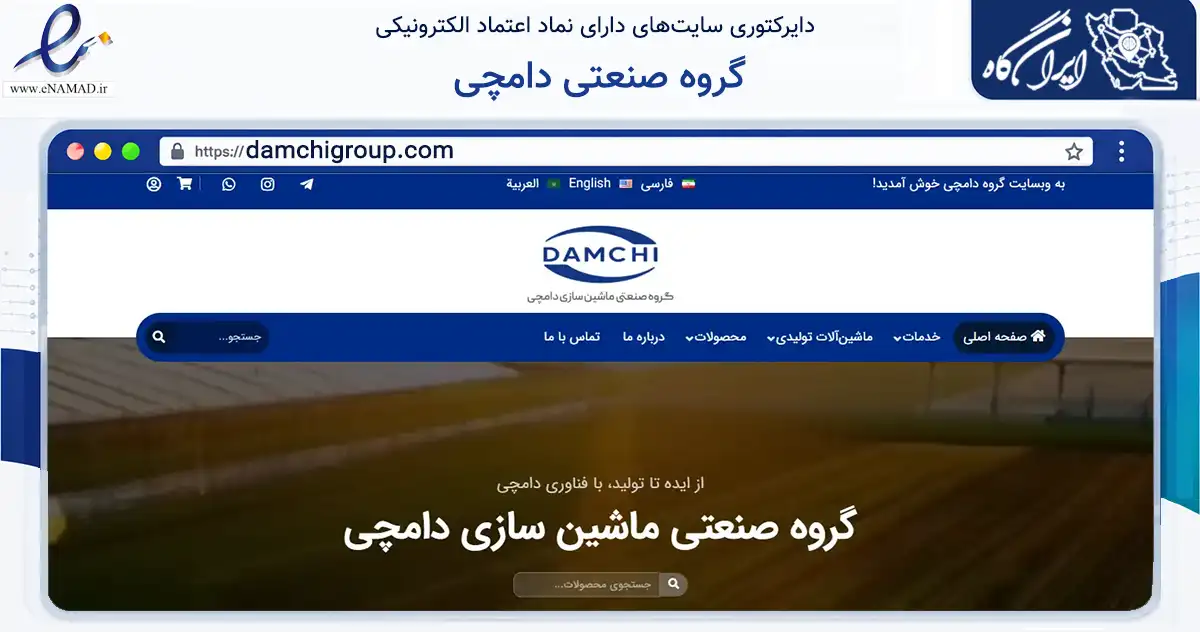 صفحه اصلی سایت گروه صنعتی دامچی به نشانی damchigroup.com که در زمینه ساختمان، معماری و عمران با مرکزیت بابل فعالیت دارد.