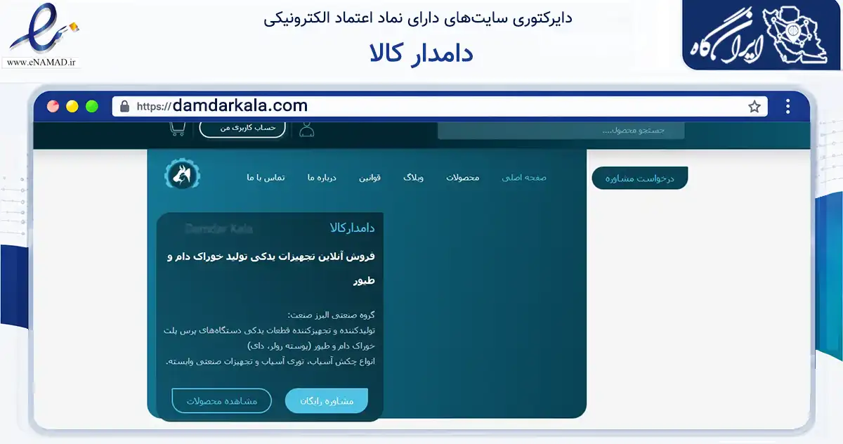 صفحه اصلی سایت دامدار کالا به نشانی damdarkala.com که در زمینه ساختمان، معماری و عمران با مرکزیت کرج فعالیت دارد.