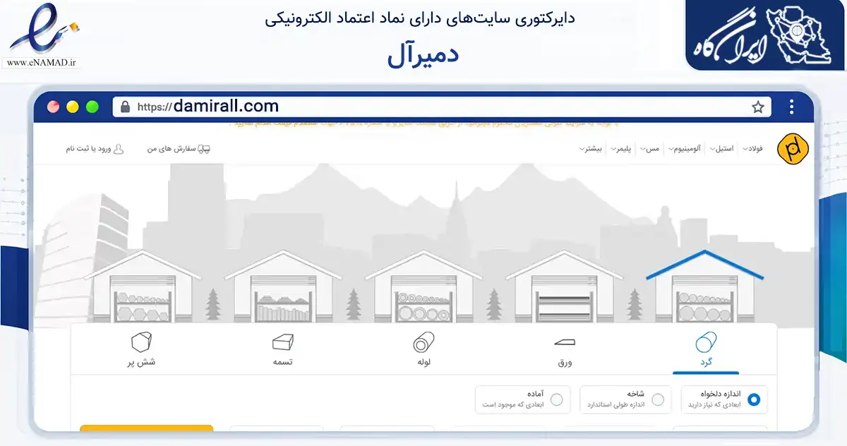 صفحه اصلی سایت دمیرآل به نشانی damirall.com که در زمینه ساختمان، معماری و عمران با مرکزیت تهران فعالیت دارد.