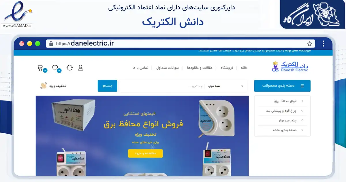 صفحه اصلی سایت دانش الکتریک به نشانی danelectric.ir که در زمینه ساختمان، معماری و عمران با مرکزیت فیروزآباد فعالیت دارد.