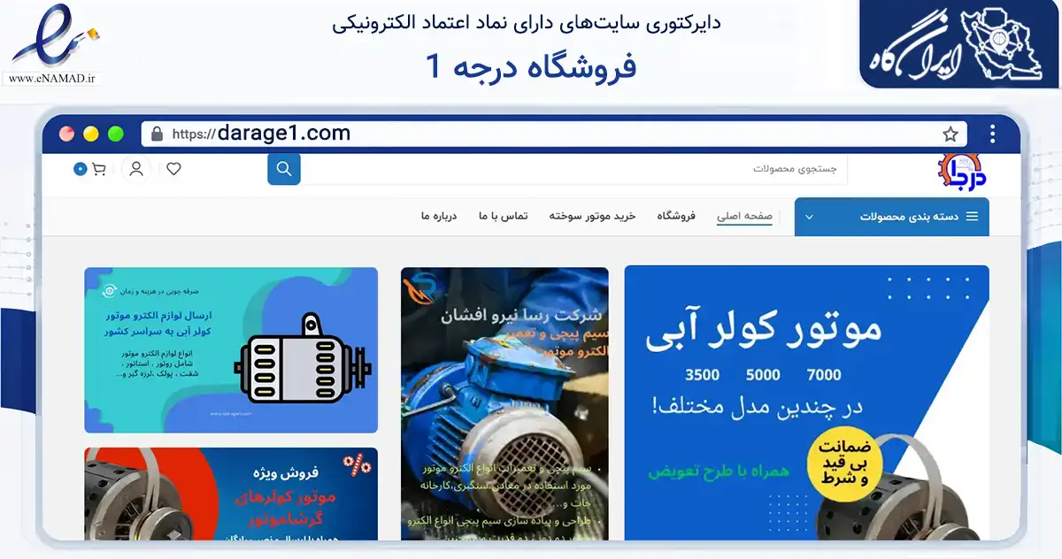 صفحه اصلی سایت فروشگاه درجه 1 به نشانی darage1.com که در زمینه ساختمان، معماری و عمران با مرکزیت اصفهان فعالیت دارد.