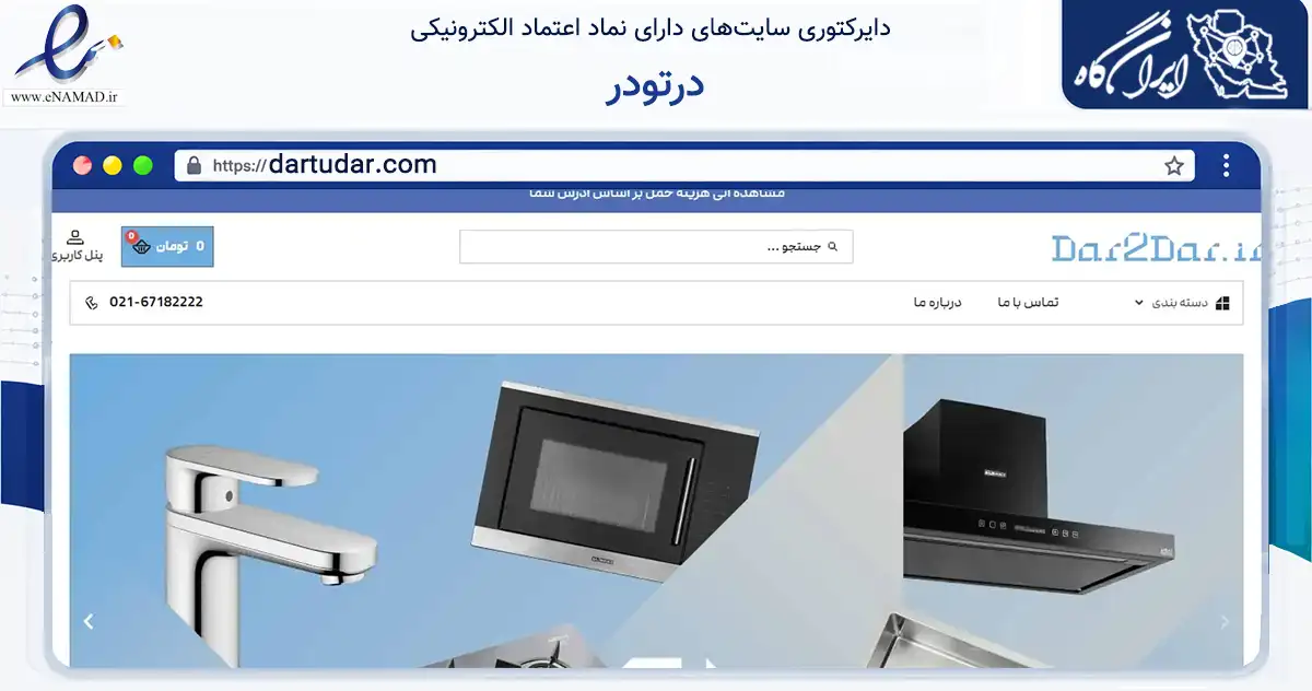 صفحه اصلی سایت درتودر به نشانی dartudar.com که در زمینه ساختمان، معماری و عمران با مرکزیت تهران فعالیت دارد.