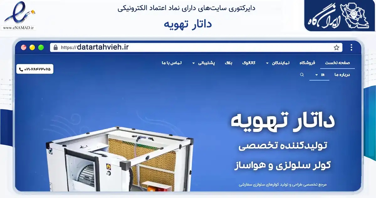 صفحه اصلی سایت داتار تهویه به نشانی datartahvieh.ir که در زمینه ساختمان، معماری و عمران با مرکزیت سبزوار فعالیت دارد.