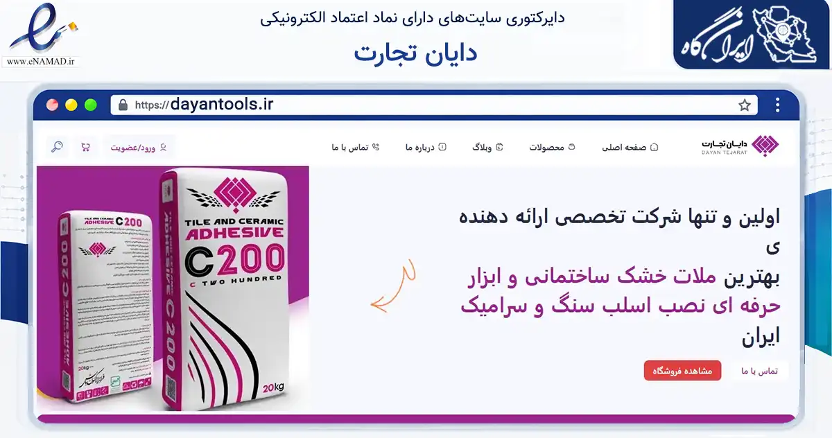 صفحه اصلی سایت دایان تجارت به نشانی dayantools.ir که در زمینه ساختمان، معماری و عمران با مرکزیت یزد فعالیت دارد.