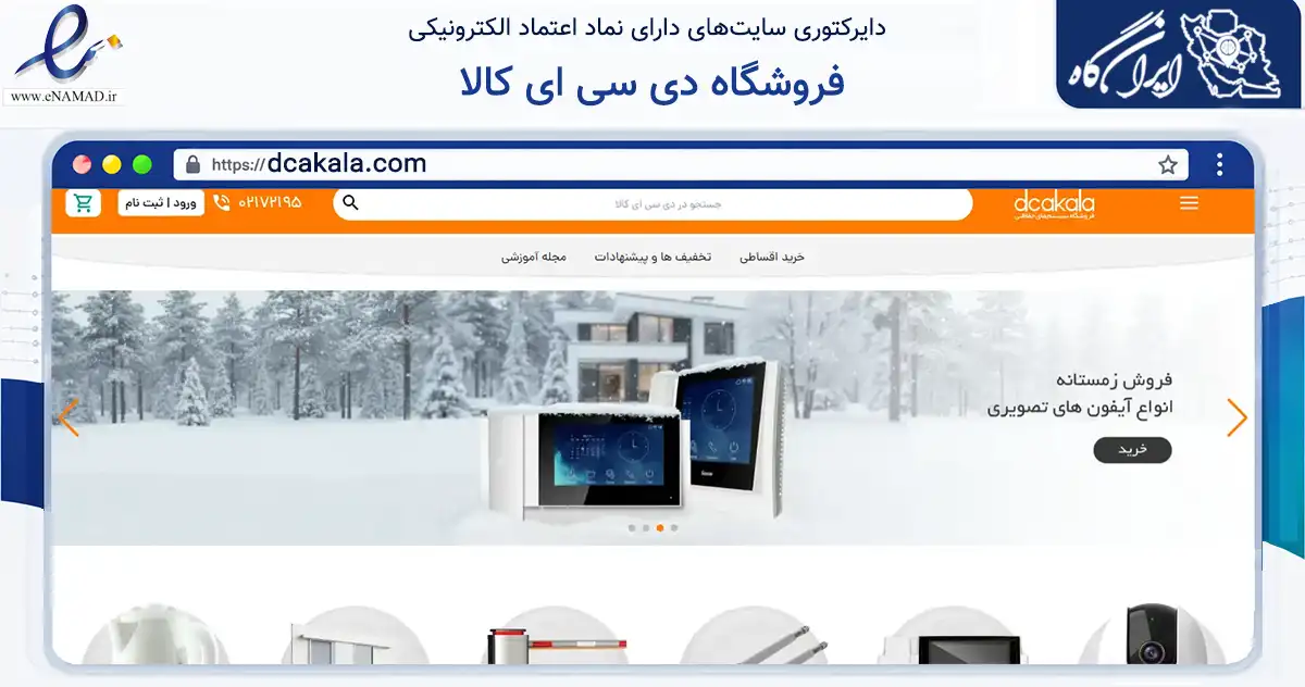 صفحه اصلی سایت فروشگاه دی سی ای کالا به نشانی dcakala.com که در زمینه ساختمان، معماری و عمران با مرکزیت تهران فعالیت دارد.