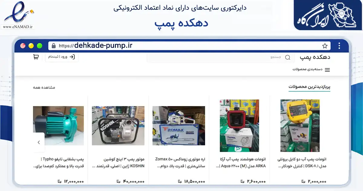 صفحه اصلی سایت دهکده پمپ به نشانی dehkade-pump.ir که در زمینه ساختمان، معماری و عمران با مرکزیت شیراز فعالیت دارد.