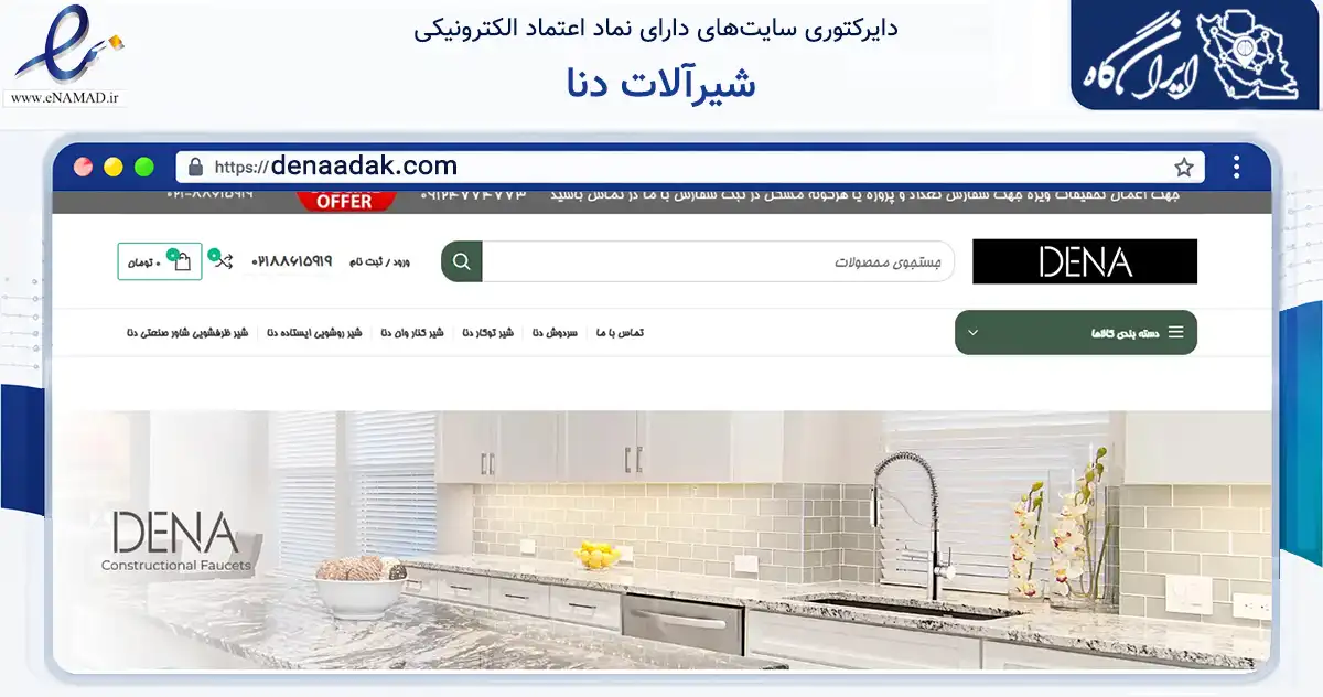 صفحه اصلی سایت شیرآلات دنا به نشانی denaadak.com که در زمینه ساختمان، معماری و عمران با مرکزیت تهران فعالیت دارد.