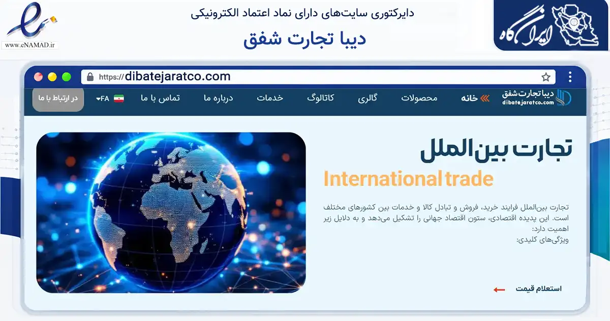 صفحه اصلی سایت دیبا تجارت شفق به نشانی dibatejaratco.com که در زمینه ساختمان، معماری و عمران با مرکزیت تهران فعالیت دارد.