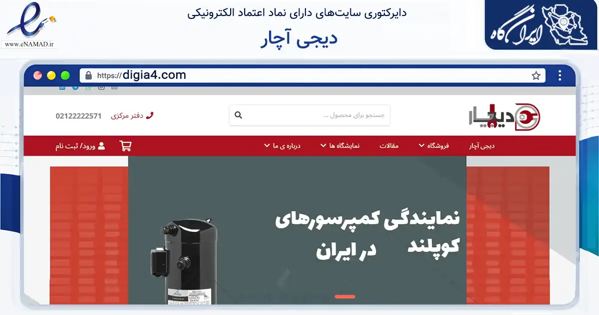 صفحه اصلی سایت دیجی آچار به نشانی digia4.com که در زمینه ساختمان، معماری و عمران با مرکزیت تهران فعالیت دارد.