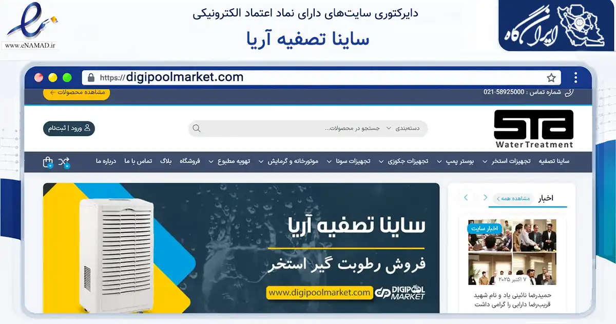 صفحه اصلی سایت ساینا تصفیه آریا به نشانی digipoolmarket.com که در زمینه ساختمان، معماری و عمران با مرکزیت تهران فعالیت دارد.