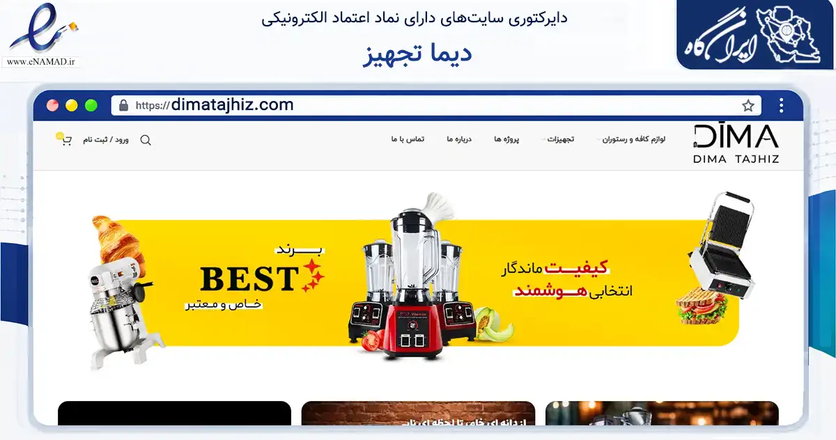 صفحه اصلی سایت دیما تجهیز به نشانی dimatajhiz.com که در زمینه ساختمان، معماری و عمران با مرکزیت تهران فعالیت دارد.