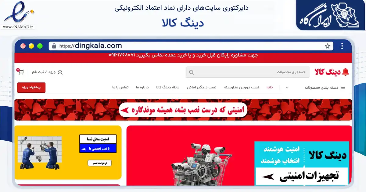 صفحه اصلی سایت دینگ کالا به نشانی dingkala.com که در زمینه ساختمان، معماری و عمران با مرکزیت تهران فعالیت دارد.
